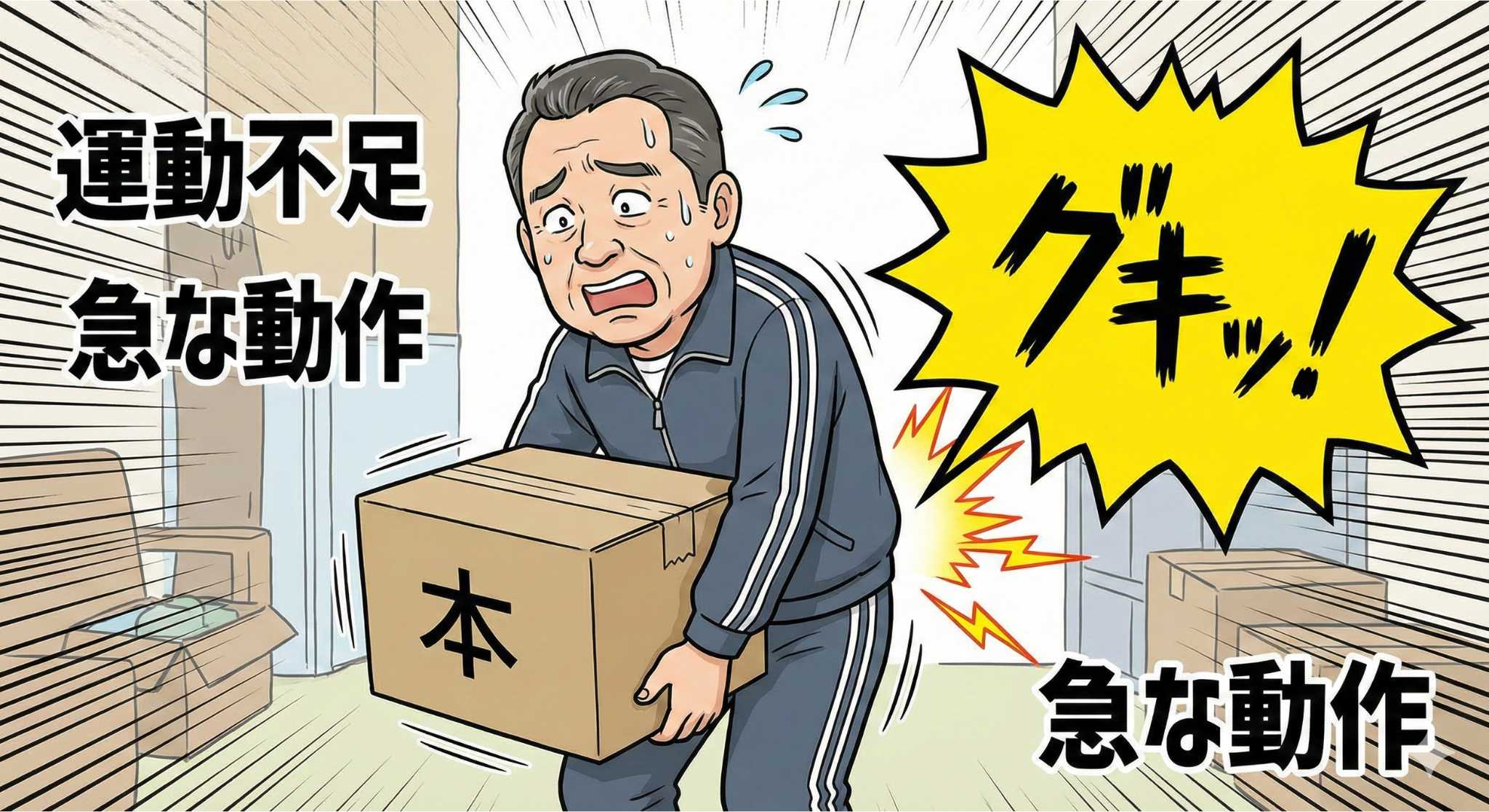 急に動いて腰を痛めるイメージ