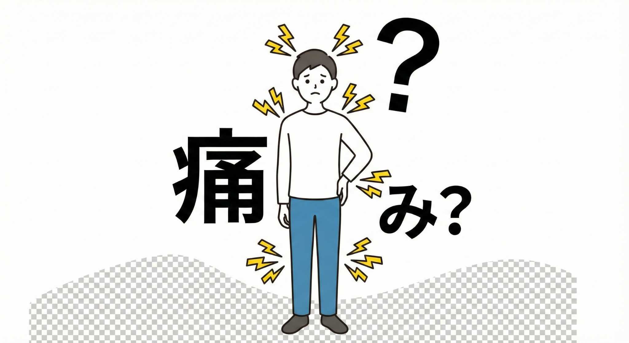 痛みのメカニズム！ ― 私たちはどうやって痛みを感じているの？ ―