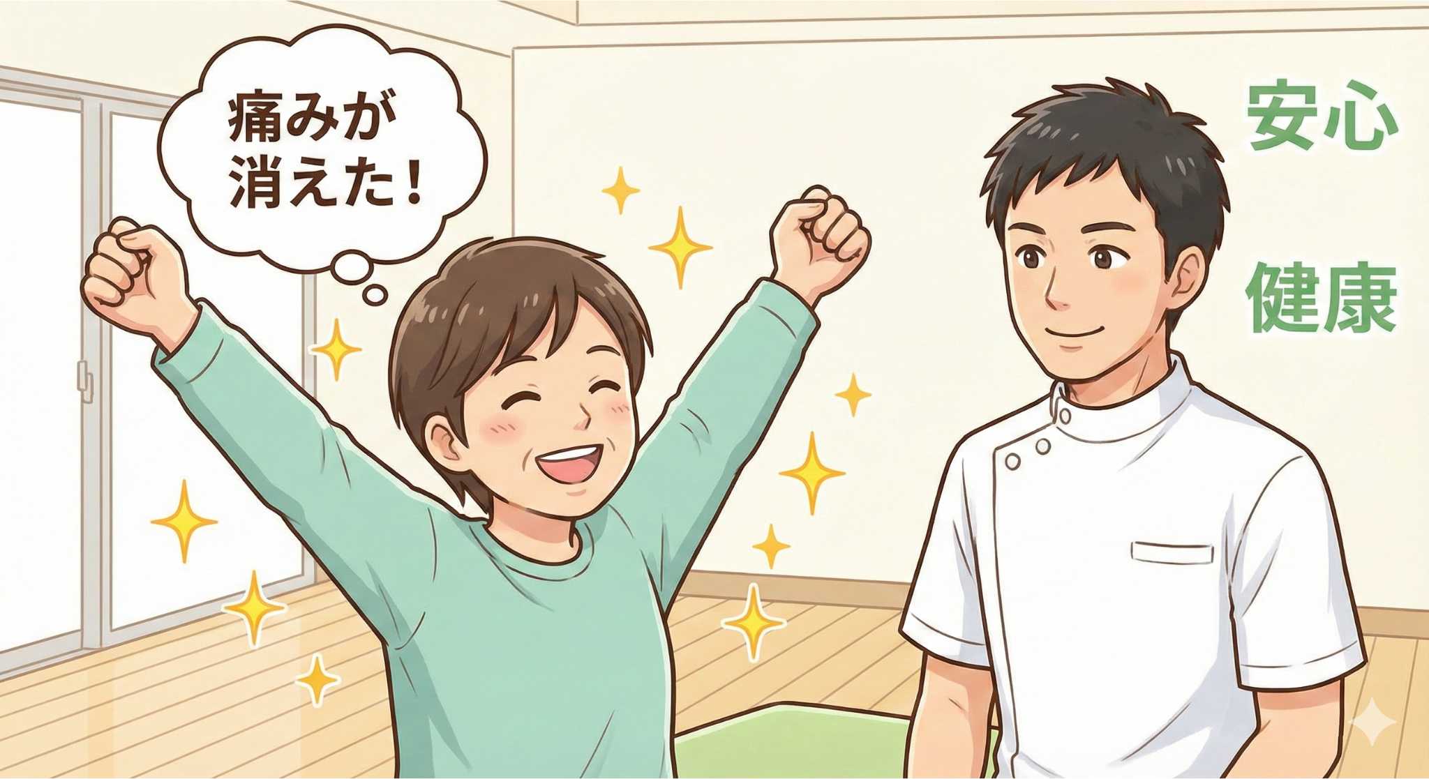 整体で痛みが和らいだイメージ