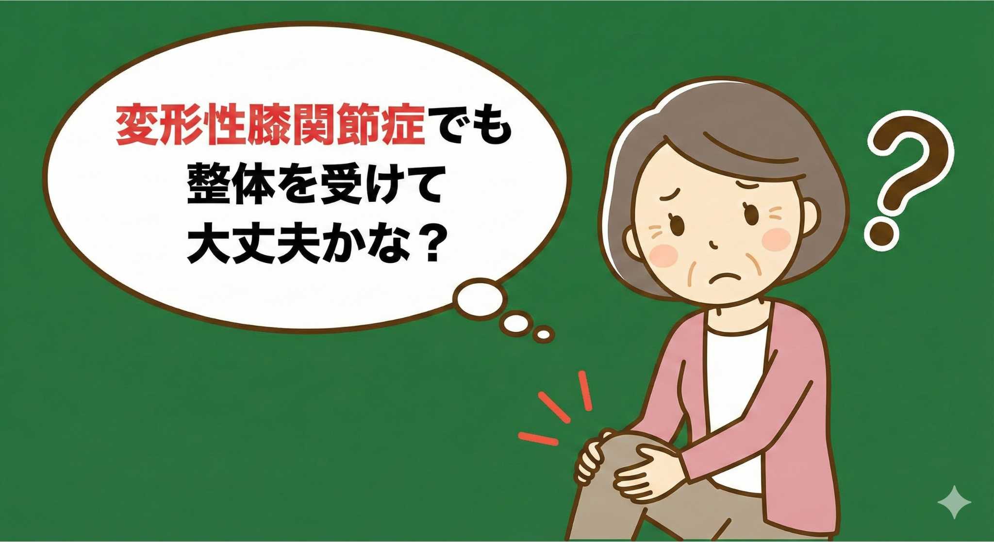 Ｑ&A『変形性〇〇症でも整体は可能ですか？』 ― 諦める前に知っておきたい整体の可能性 ―