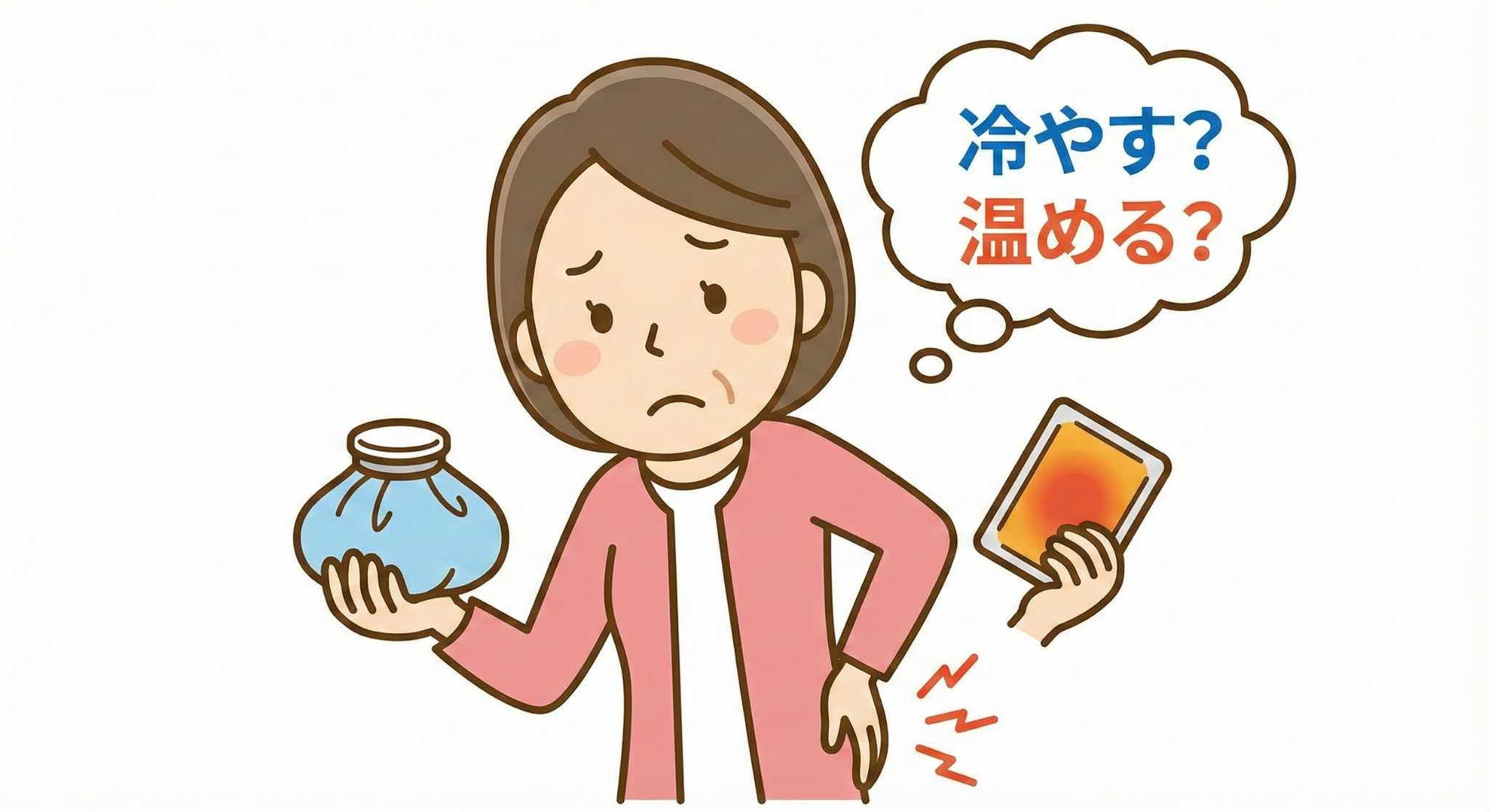 腰痛に「冷やす・温める」どっちが正解？タイプ別セルフケアのポイント