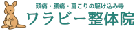 埼玉県蕨駅近くの整体院ワラビー整体院