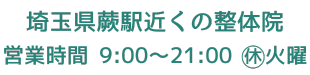 埼玉県蕨駅近くの整体院 営業時間 9:00～21:00 火曜休み