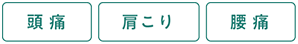 頭痛 肩こり 腰痛