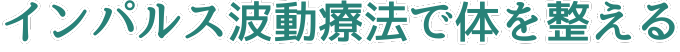 「大切な体とじっくり対話する」
