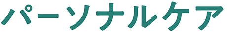 パーソナルケア