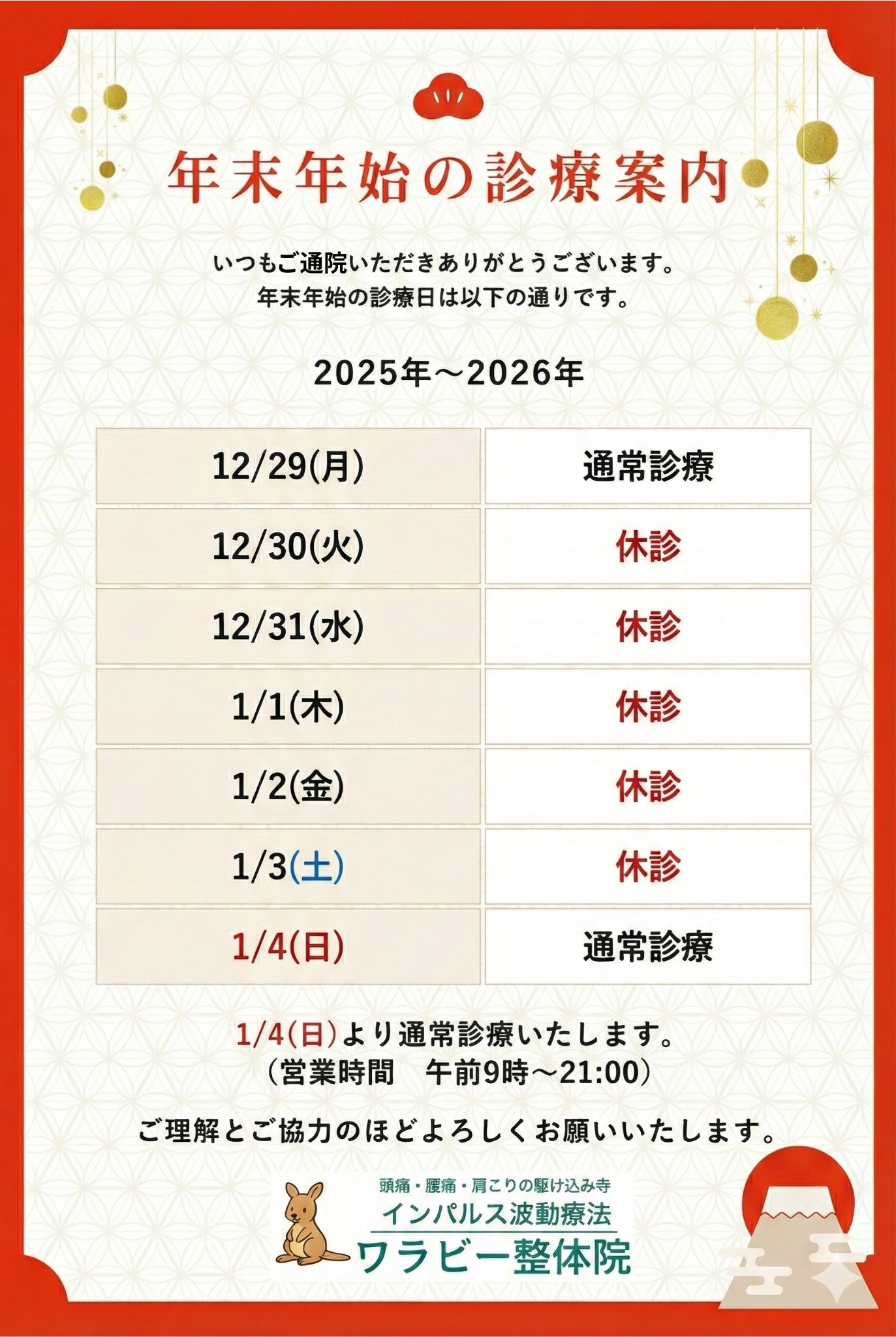 年末年始の診療案内 12/29(月)通常診療、12/30(火)〜1/3(土)休診、1/4(日)より通常診療いたします