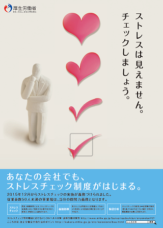 ストレスチェックポスターのイメージ